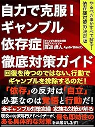 Amazon.co.jp: 自力で克服！ギャンブル依存症 徹底対策ガイド